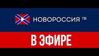 Новороссия ТВ. В ЭФИРЕ!