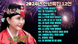 2024년 신년특집 12선 - 메조 소프라노 백남옥 [공식채널]