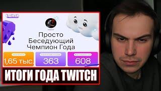 ГЛЕБ СМОТРИТ ИТОГИ НА Twitch ЗА 2024 ГОД | Sasavot