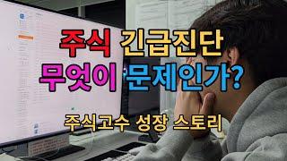 [네이버카페-전업주식고수모임][주식교육]주식 긴급진단 무엇이 문제인가?