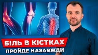 День 1. Болять кістки? Зробіть це і КІСТКИ БУДУТЬ ЯК В 20 РОКІВ
