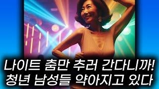 한국 남자들이 약아지고 있다. 예전의 곰같은 남자들이 아니다. #이혼걱정 #한국남자 #결혼고민