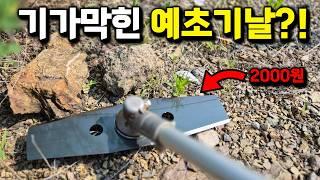 기가막힌 예초기날 출시?!절삭력과 내구성 모두갖춘 국산 예초기날 출시?!올해 벌초 2000원으로 끝내시죠~!#예초기날 추천#대건금속#이도날#