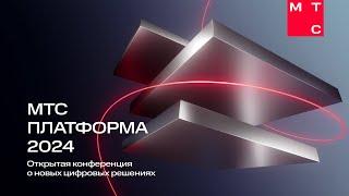 Конференция МТС Платформа 2024. Прямая трансляция