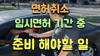 음주운전 면허취소 후 절차 임시운전면허증 발급 및 준비 해야할 일