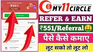 My 11 Circle Refer and Earn | My 11 Circle Referral Code | My11Circle Refer & Earn 2025 | My11Circle