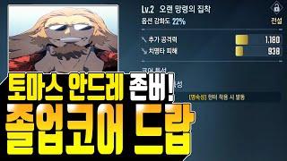 [나혼렙] 토마스 안드레 졸업급 코어 드랍?!