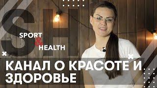 Виктория Суходольская. Канал о красоте и здоровье Sport and Health city