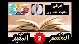 ٣٢٧) أعراض مقاومة الانسولين | المختصر المفيد | الحلقة (٢)