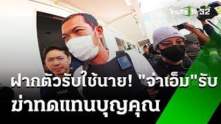 ฝากตัวรับใช้นาย! “จ่าเอ็ม”รับฆ่า"ลิม กิมยา"ทดแทนบุญคุณ | 12 ม.ค.68 | ข่าวเช้าหัวเขียว เสาร์-อาทิตย์