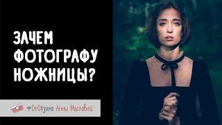 Зачем фотографу ножницы? Фотокухня Анны Масловой. Выпуск №105