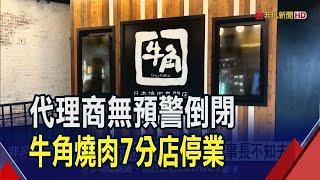 牛角加盟商捷利國際突倒閉!南部7分店關門 員工錯愕打包恐500人領不到薪資｜非凡財經新聞｜20230725