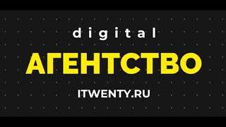 digital-агентство Айтвенти | Promo