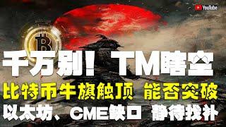 #比特币行情分析 ●即將觸頂牛旗上沿！重要一線！別TM瞎空！●比特币、牛旗觸頂、能否突破！●以太坊、CME缺口、靜待找補！●DOGE、ADA、SOL、LPT、APT ● #比特币 #btc #比特幣