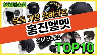 홍진헬멧 추천 판매순위 Top10 || 가격 평점 후기 비교