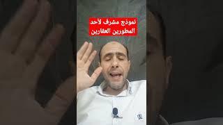 نموذج مشرف لأحد المطورين العقاريين #وعي_قانوني
