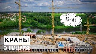 На берегу реки. Башенные краны КБ-515 | Эко Видное 2.0 | Tower crane in TimeLapse