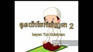 bayan Tun Sulaiman (ឌុនយ៉ាចែកជា 2 )