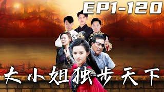 《大小姐獨步天下》第1~120集【高清完結合集】丨若非十年前師傅救下被追殺的我，我早化成壹堆白骨了！如今我得師傅絕學，也是時候下山調查當年真相！爲家人報仇雪恨，守護珍視的壹切，重回世界巅峰！#嘟嘟剧场