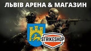 Strikeshop для львів`ян️ Магазин та АРЕНА CQB у ЛЬВОВІ