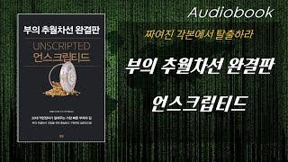 부의추월차선 완결판 언스크립티드 / 짜여진 각본에서 탈출하라 / 오디오북 리뷰/ 1시간 30분 / 책읽어주는여자 / 따뜻한책한잔 / 부자되는 노하우