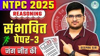 RAILWAY NTPC 2025 | EXPECTED PYQ (सम्भावित पेपर) REASONING BY DEEPAK SIR | SET-3 | #ntpc2025 #rrb