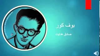 Sadegh Hedayat - Boof e Koor - صادق هدایت – بوف کور