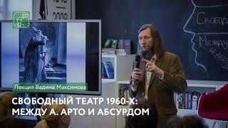 Свободный театр 1960-х: между А. Арто и абсурдом | Лекция Вадима Максимова