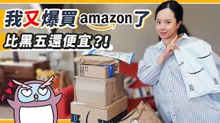 Dyson七折、保養品六折！？產前最後一次Amazon爆買開箱