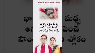 ఈ శ్లోకం దంపతులకి ఎంతో ఉపయోగం | Powerful sloka for couples | Nanduri Susila