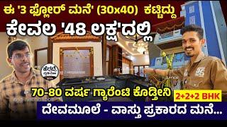 ಈ '3 ಫ್ಲೋರ್ ಮನೆ' (30*40)  ಕಟ್ಟಿದ್ದು ಕೇವಲ '48 ಲಕ್ಷ'ದಲ್ಲಿ | 70-80 ವರ್ಷ ಗ್ಯಾರೆಂಟಿ ಕೊಡ್ತೀನಿ | Home Tour