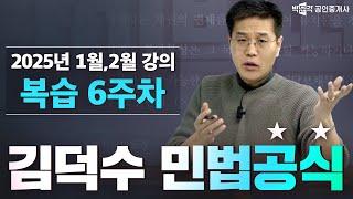 김덕수 민법 공식 복습 6주차│ 박문각 공인중개사