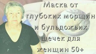 Маска от глубоких морщин и бульдожьих щечек для женщин 50+