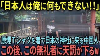 【海外の反応】「日本人は俺を怖がってる」原爆投下Tシャツを着て日本の神社に来る中国人…この後、この無礼者に天罰が下るw