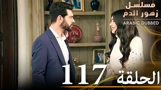 الحلقة 117 | مسلسل زهور الدم | مدبلج بالعربية | Kan Çiçekleri