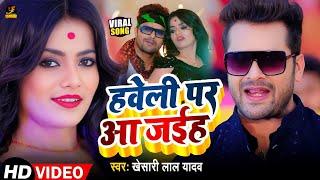 #Video | हवेली पे आ जइहाs | #Khesari Lal Yadav, #Shilpi Raj | Ft. #Mahi Manisha | Bhojpuri Hit Song