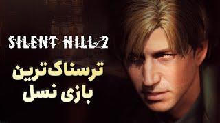 بررسی بازی Silent Hill 2 Remake؛ ریمیکی لایق نام سایلنت هیل