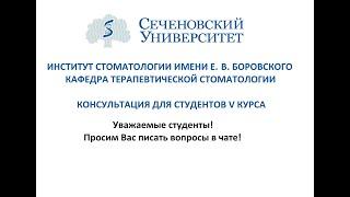 Консультация по терапевтической стоматологии 17.11.2020г 10:00-11:00 Профессор Маргарян Э.Г.