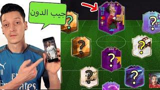 مسعود اوزيل يختار لي تشكيلتي في فيفا ..! اكثر لاعب محترم!