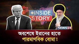 শেষ হলো ইরানের অপেক্ষার পালা | Iran | Trump | USA |  Nuclear | Israel | IRGC | Inside Story | News24