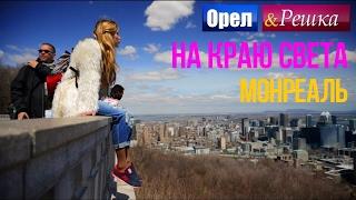 Орел и решка. На краю света - Канада | Монреаль