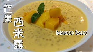 #86 芒果西米露 Mango Sago【梨子与料理】