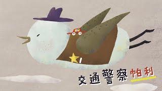 交通警察帕利｜兒童故事｜Poca村長的故事時間｜睡前故事