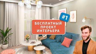 БЕСПЛАТНЫЙ ДИЗАЙН ПРОЕКТ ИНТЕРЬЕРА