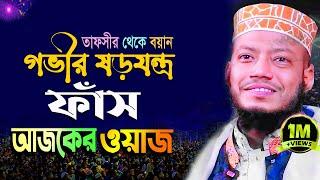 পেকুয়া কক্সবাজার থেকে সরাসরি মুফতি আমির হামজা নতুন ওয়াজ || Mufti Amir Hamja New Waz 31-12-2024