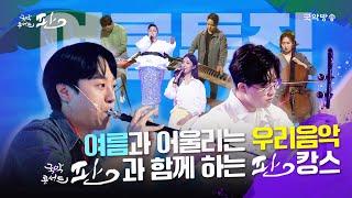 [국악콘서트 판] [여름 특집1] 여름과 어울리는 우리음악, 국악콘서트 판과 함께 하는 판캉스