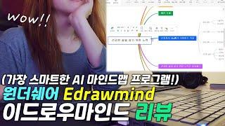 [리뷰] 원더쉐어 이드로우마인드 / N잡러 워킹맘의 일정관리 추천 프로그램 / 이제 AI 마인드맵으로 생각정리 해요:) [Wondershare Edrawmind]