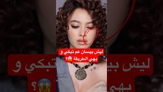 بيسان تبكي هكذا؟ مصنوع بالAI اكتبولي مشهور في التعليقات #بيسان_اسماعيل #ترند #fashion #aiart  #ai