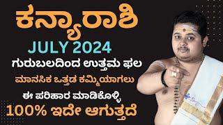 ಕನ್ಯಾ ರಾಶಿ ಜುಲೈ 2024 ಭವಿಷ್ಯ | Kanya Rashi July 2024 Bhavishya In Kannada