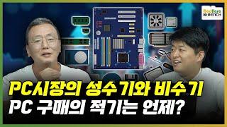 PC시장엔 성수기와 비수기가 있다? 그렇다면 PC 구매의 적기는 언제?